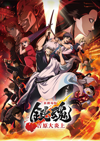 新劇場版 銀魂 -吉原大炎上-