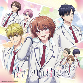 花ざかりの君たちへ