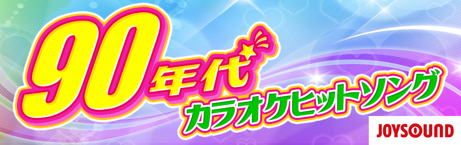 90年代カラオケヒットソング特集♪