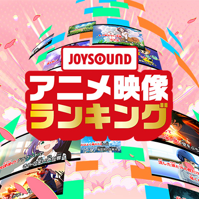 アニメ映像カラオケランキング
