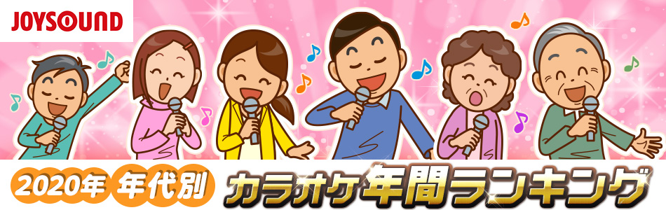 2020年 年代別カラオケ年間ランキング