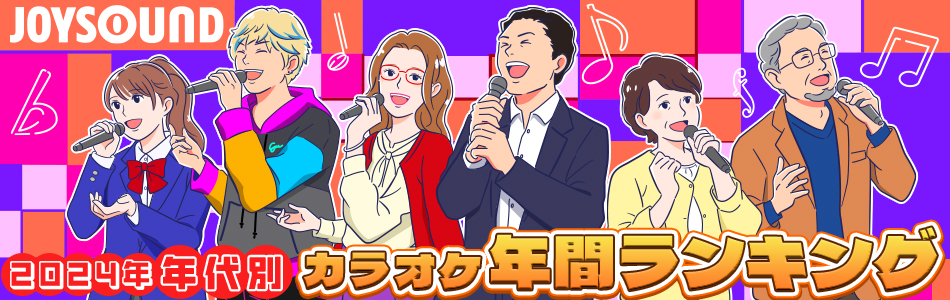 2024年 年代別カラオケ年間ランキング