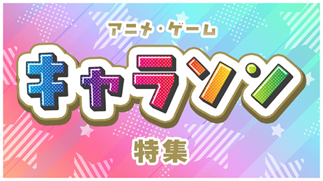 アニメ・ゲーム キャラソン（キャラクターソング）特集