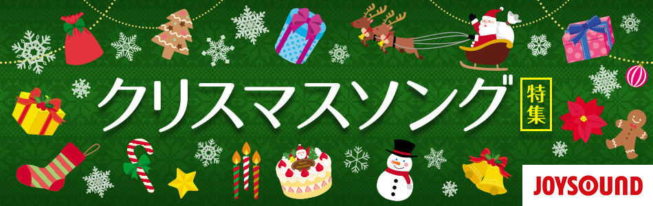 定番！クリスマスソング特集♪