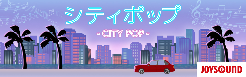 シティポップ(CITYPOP)曲特集