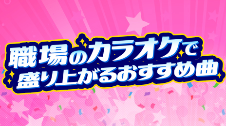 職場のカラオケで盛り上がるおすすめ曲（二次会 | 忘年会 | 新年会 ）