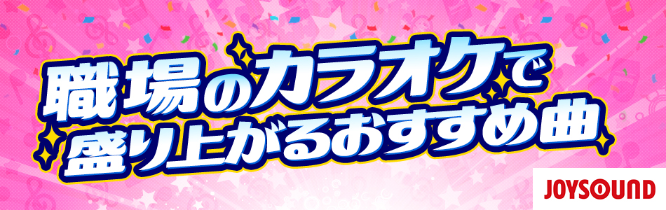 職場のカラオケで盛り上がるおすすめ曲(二次会 | 忘年会 | 新年会 )
