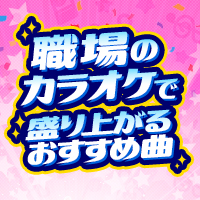 職場のカラオケで盛り上がるおすすめ曲（二次会 | 忘年会 | 新年会 ）