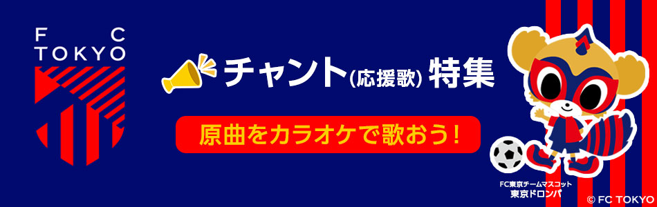 FC東京チャント(応援歌)特集 原曲をカラオケで歌おう！