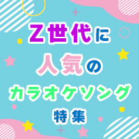 Z世代に人気のカラオケソング特集