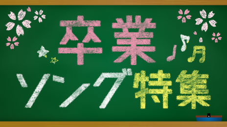 【2026年】カラオケで感動!卒業ソング特集