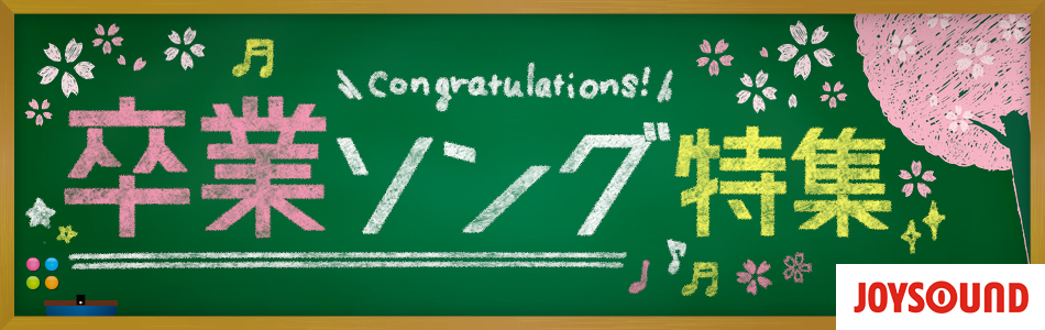 【2026年】カラオケで感動！卒業ソング特集