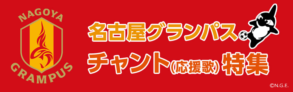 名古屋グランパスチャント(応援歌)特集 原曲をカラオケで歌おう！