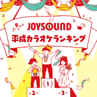 JOYSOUND平成カラオケランキング