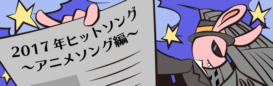 2016年ヒットソング～アニメソング編～