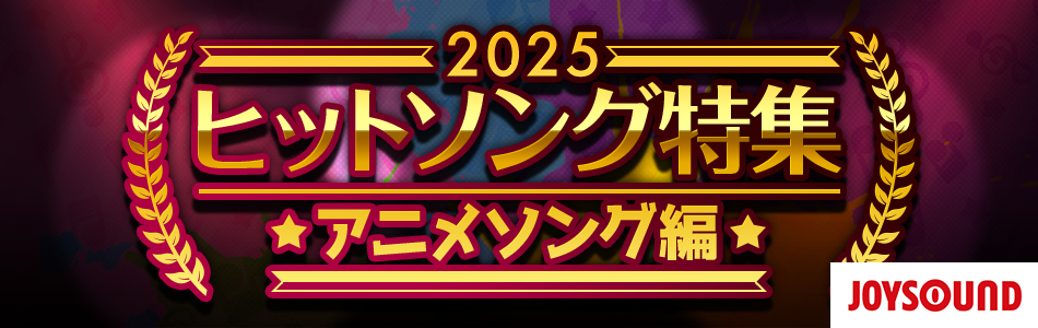 2025年ヒットソング～アニメソング編～