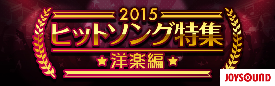 カラオケで歌ってみたい洋楽ヒットソング（2015）