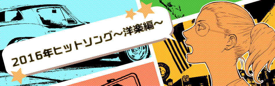 カラオケで歌ってみたい洋楽ヒットソング（2016）
