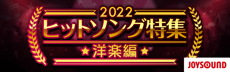 カラオケで歌ってみたい洋楽ヒットソング（2022）