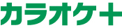 カラオケ+