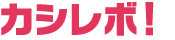 カシレボ!