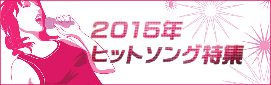 2015年カラオケヒットソング特集
