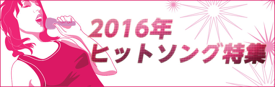 2016年カラオケヒットソング特集