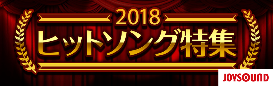 2018年カラオケヒットソング特集