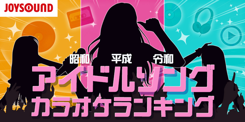 アイドルソングカラオケランキング