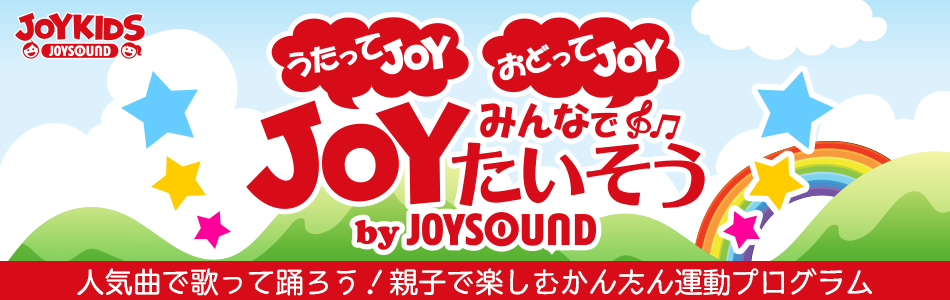 【JOYKIDS】カラオケ配信曲♪