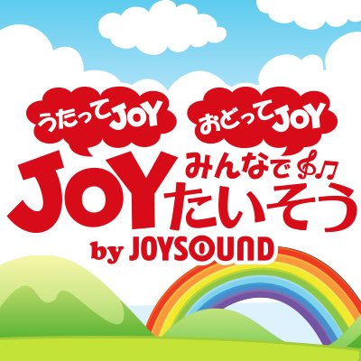 【JOYKIDS】カラオケ配信曲♪