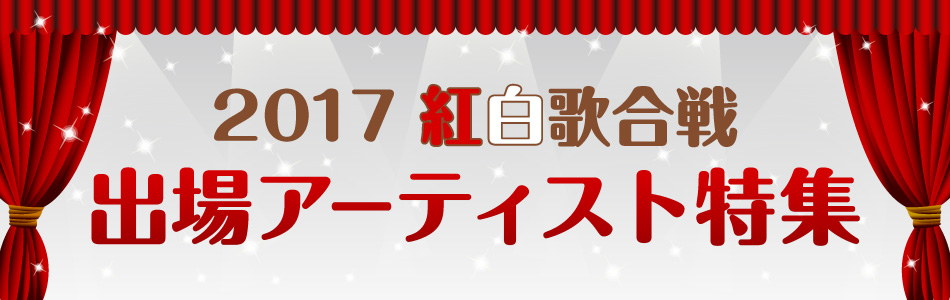 2017年 紅白歌合戦出場アーティスト特集