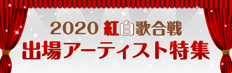 2020年 紅白歌合戦出場アーティスト特集