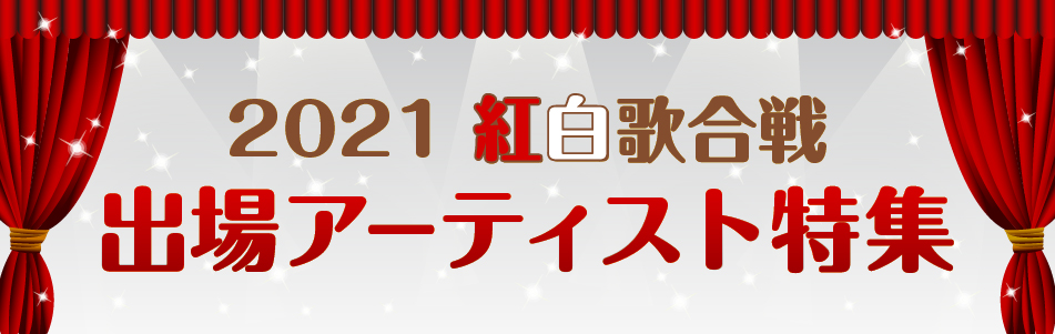 2021年 紅白歌合戦出場アーティスト特集