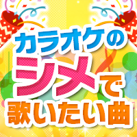 カラオケのシメ（最後の1曲）で歌いたい曲