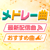 メドレー曲特集