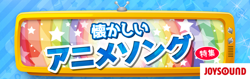 懐かしいアニメソング特集（少年編/少女編）