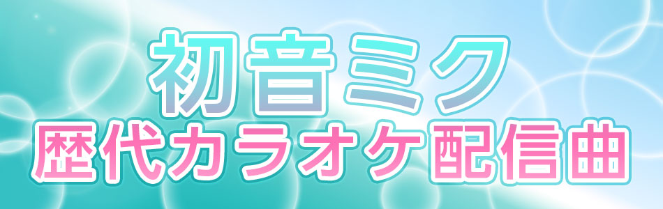 初音ミク JOYSOUND歴代カラオケ配信曲を振りかえる!