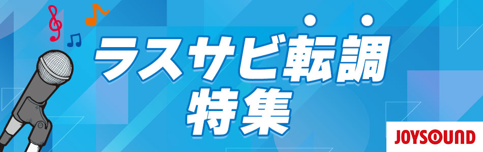 ラスサビ転調特集
