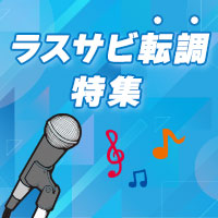 ラスサビ転調特集