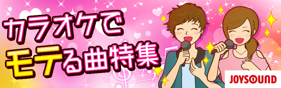 カラオケでモテる曲特集（女性編/男性編/デュエット編）