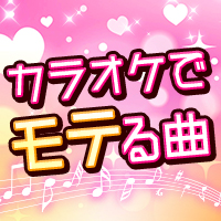 カラオケでモテる曲特集（女性編/男性編/デュエット編）
