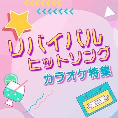 オススメ！リバイバルヒットソング　カラオケ特集
