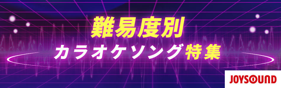 難易度別カラオケソング特集