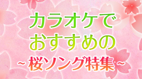 カラオケでおすすめの桜ソング特集