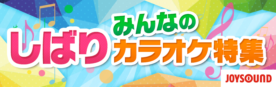 みんなのしばりカラオケ(しばカラ)特集