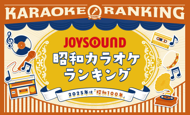 昭和カラオケランキング -「昭和100年」特集 | JOYSOUND.com