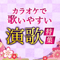 カラオケで歌いやすい演歌特集♪