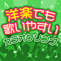 洋楽でも歌いやすいカラオケソング特集