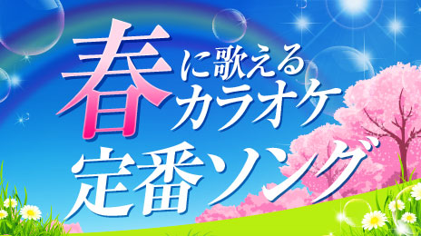 春に歌えるカラオケ定番ソング特集